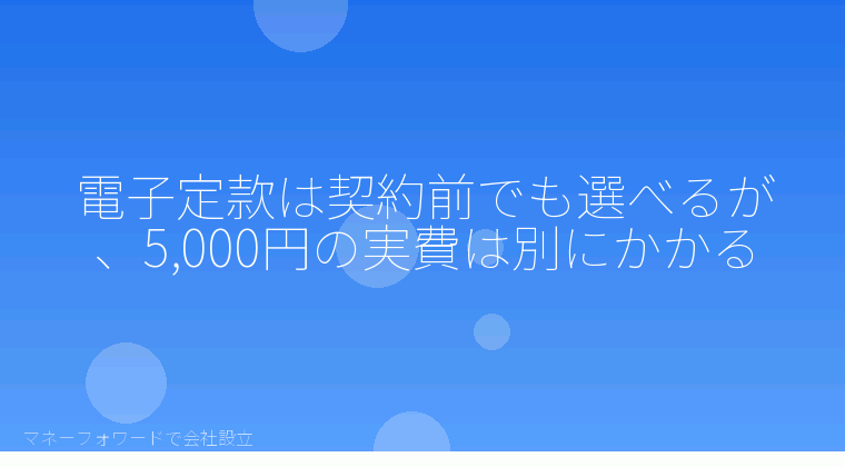 マネーフォワードで会社設立を自分で進める「電子定款は契約前でも選べるが、5,000円の実費は別にかかる」の解説イラスト