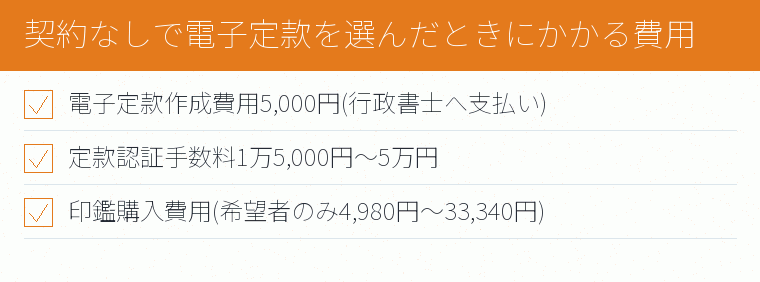 契約なしで電子定款を選んだときにかかる費用のチェックリスト図