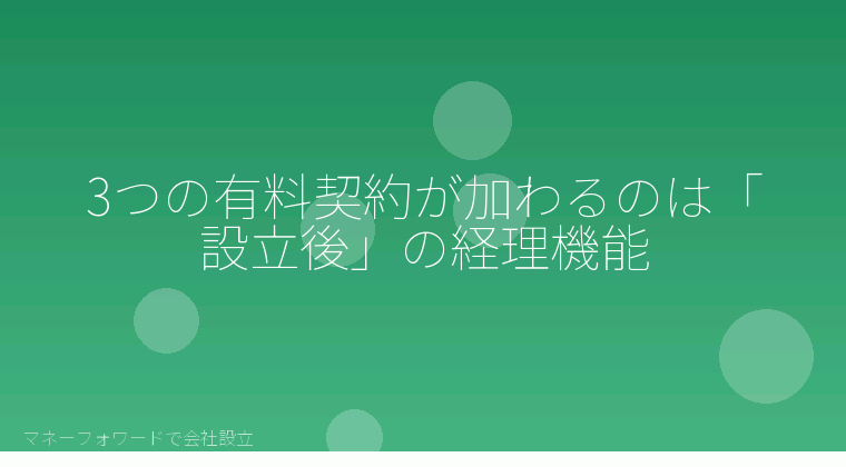 マネーフォワードで会社設立を自分で進める「3つの有料契約が加わるのは「設立後」の経理機能」の解説イラスト