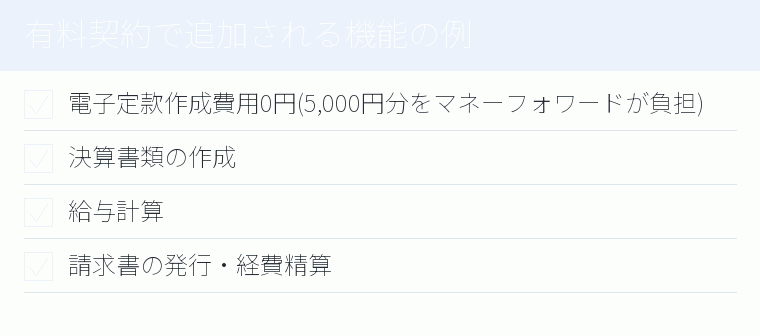 有料契約で追加される機能の例のチェックリスト図