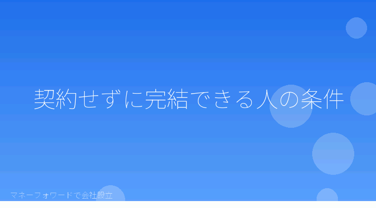 マネーフォワードで会社設立を自分で進める「契約せずに完結できる人の条件」の解説イラスト