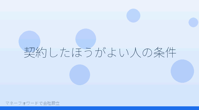 マネーフォワードで会社設立を自分で進める「契約したほうがよい人の条件」の解説イラスト
