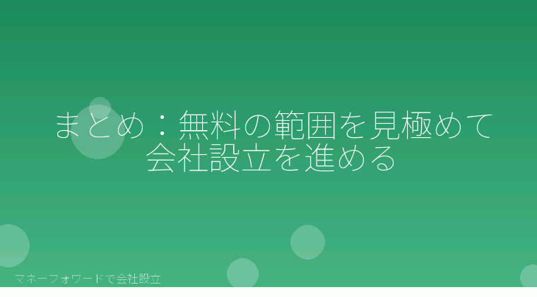 マネーフォワードで会社設立を自分で進める「まとめ：無料の範囲を見極めて会社設立を進める」の解説イラスト