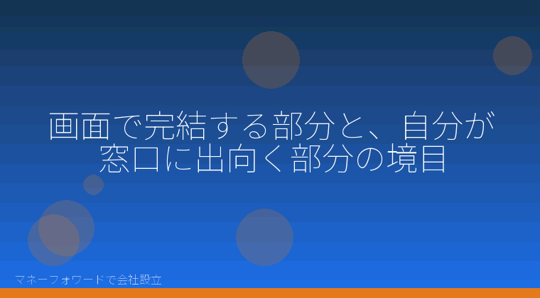 マネーフォワードで会社設立を自分で進める「画面で完結する部分と、自分が窓口に出向く部分の境目」の解説イラスト