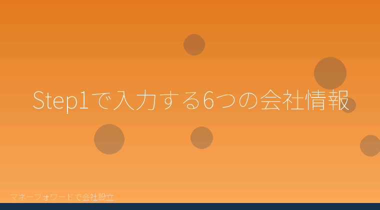 マネーフォワードで会社設立を自分で進める「Step1で入力する6つの会社情報」の解説イラスト