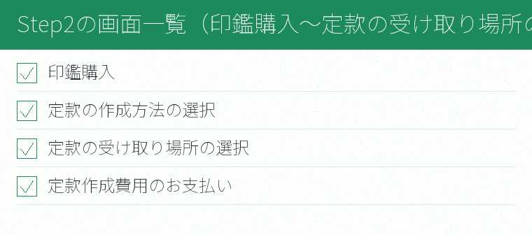 Step2の画面一覧(印鑑購入〜定款の受け取り場所の選択)のチェックリスト図