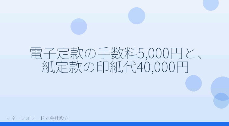 マネーフォワードで会社設立を自分で進める「電子定款の手数料5,000円と、紙定款の印紙代40,000円」の解説イラスト