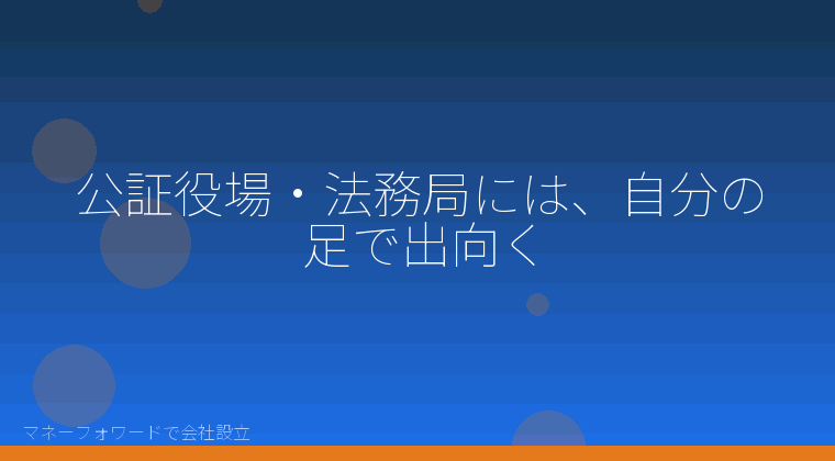 マネーフォワードで会社設立を自分で進める「公証役場・法務局には、自分の足で出向く」の解説イラスト