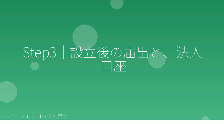 マネーフォワードで会社設立を自分で進める「Step3|設立後の届出と、法人口座」の解説イラスト