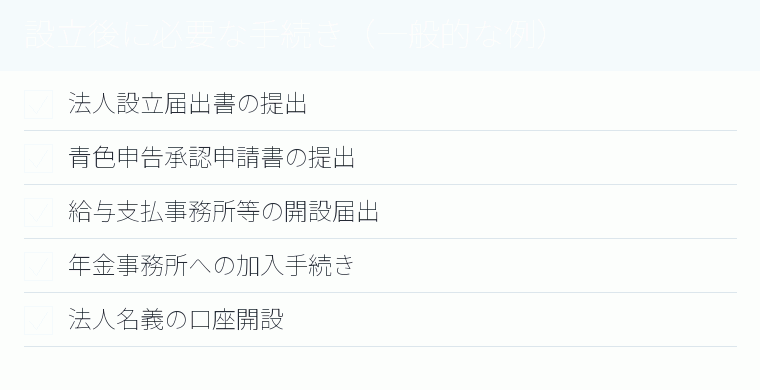 設立後に必要な手続き(一般的な例)のチェックリスト図