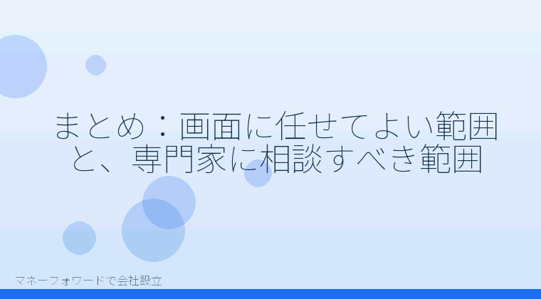 マネーフォワードで会社設立を自分で進める「まとめ:画面に任せてよい範囲と、専門家に相談すべき範囲」の解説イラスト